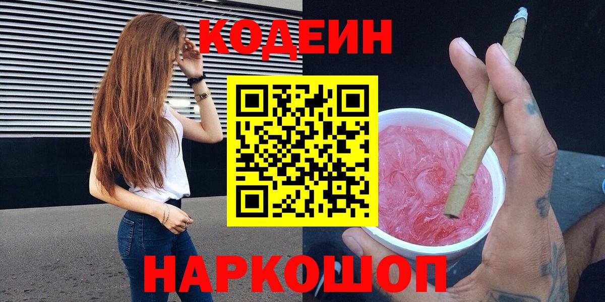 Кодеин напиток Lean (лин) Киселёвск